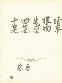 十四岁眼睛老眨是怎么回事