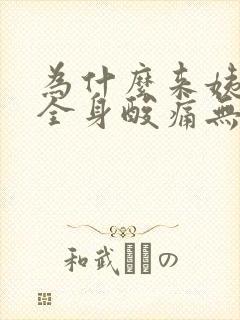 为什么来姨妈会全身酸痛无力