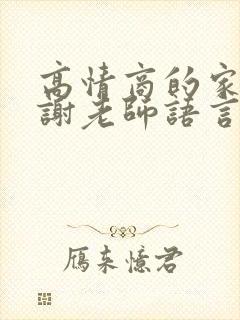 高情商的家长感谢老师语言怎么说