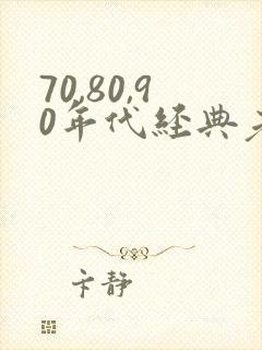 70,80,90年代经典老歌女歌手