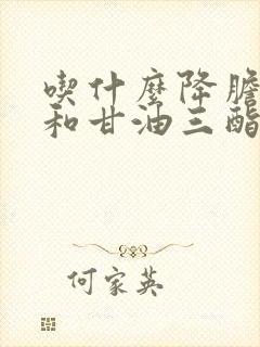 吃什么降胆固醇和甘油三酯