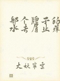 那个牌子的洗发水去屑止痒控油效果好