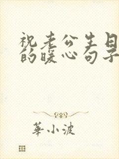 祝老公生日快乐的暖心句子