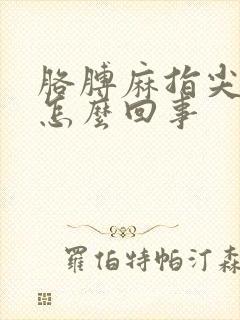 胳膊麻指尖疼是怎么回事