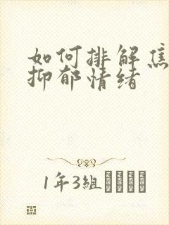 如何排解焦虑和抑郁情绪封面