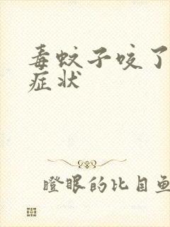 毒蚊子咬了什么症状