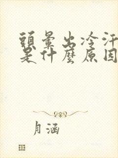 头晕出冷汗心慌是什么原因