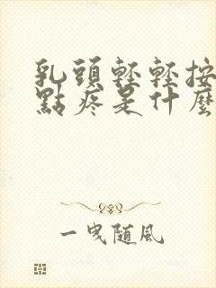 乳头轻轻按压有点疼是什么原因?