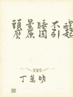 头晕睡不醒是什么原因引起的 女性