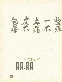 包皮上一些小疙瘩不痛不痒