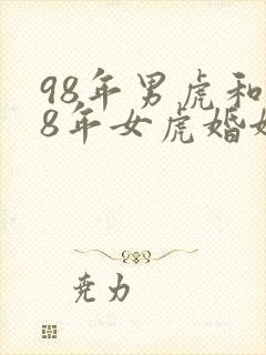 98年男虎和98年女虎婚姻相配吗