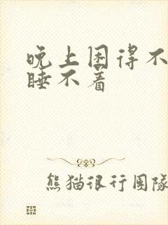 晚上困得不行却睡不着