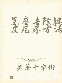 怎么去除腿上鸡皮疙瘩方法