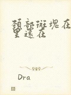 颈部斑块在血管里还在