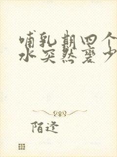 哺乳期四个月奶水突然变少了是怎么回事