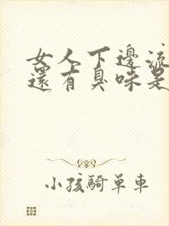 女人下边流黄水还有臭味是怎么回事