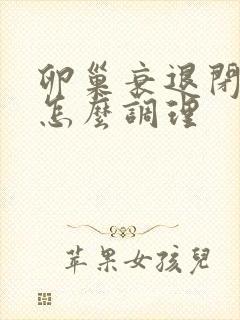 卵巢衰退闭经了怎么调理