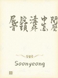 屁股沟中间那个骨头疼怎么回事