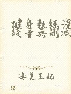 健身教练漫画在线看无删减封面