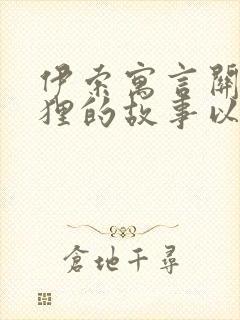 伊索寓言关于狐狸的故事以及道理封面