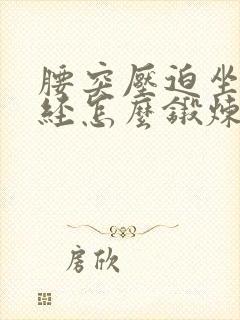 腰突压迫坐骨神经怎么锻炼