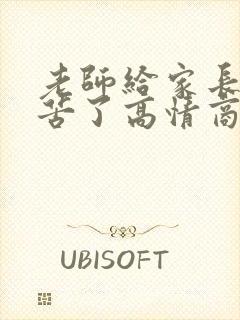 老师给家长说辛苦了高情商回复