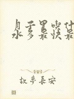 月子里吃什么奶水多最快最有效