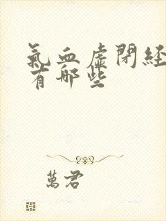 气血虚闭经症状有哪些