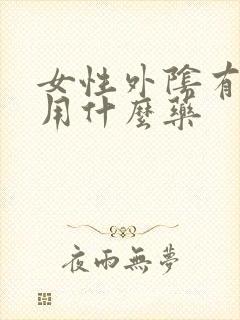 女性外阴有点痒用什么药