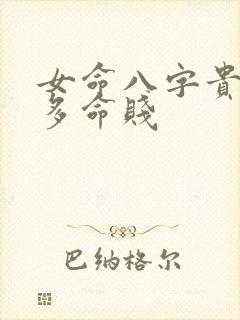 女命八字贵人太多命贱封面