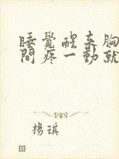 睡觉醒来胸口中间疼一动就痛封面