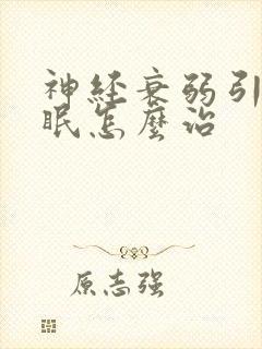 神经衰弱引起失眠怎么治