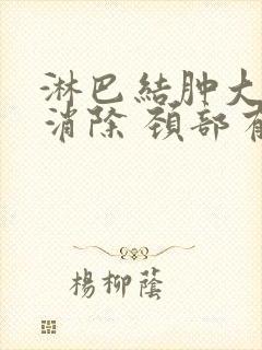 淋巴结肿大怎么消除 颈部有点疼