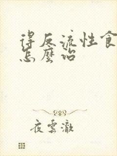 得反流性食管炎怎么治