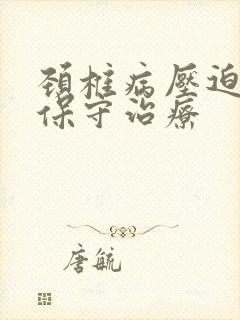 颈椎病压迫脊髓保守治疗