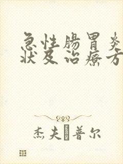 急性肠胃炎的症状及治疗方法