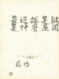 最近总是腿抽筋是什么原因