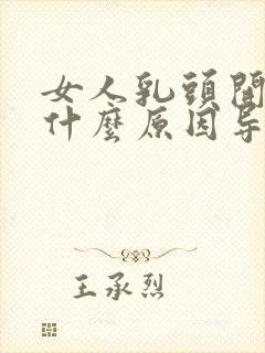 女人乳头开裂是什么原因导致的