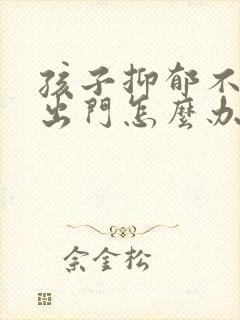 孩子抑郁不愿意出门怎么办封面