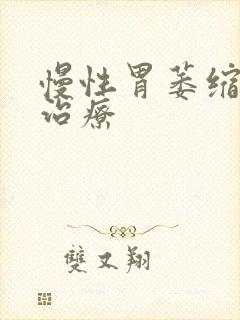 慢性胃萎缩胃炎治疗封面