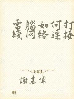 电脑如何打开无线网络连接