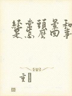 经常头晕和耳鸣是怎么回事封面