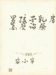 男孩子乳房发育怎么治疗