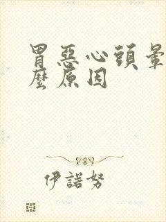 胃恶心头晕是什么原因