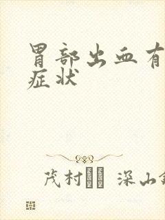 胃部出血有什么症状