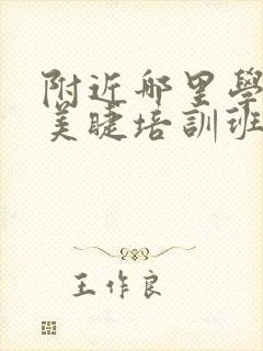 附近哪里学美甲美睫培训班