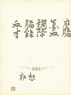 血脂稠怎么调理才能降血脂