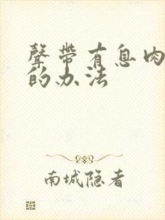 声带有息肉手术的办法封面