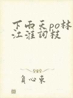 下雨天po林念江淮词枝