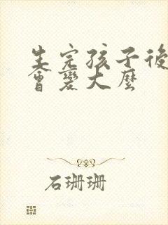 生完孩子后胸部会变大么